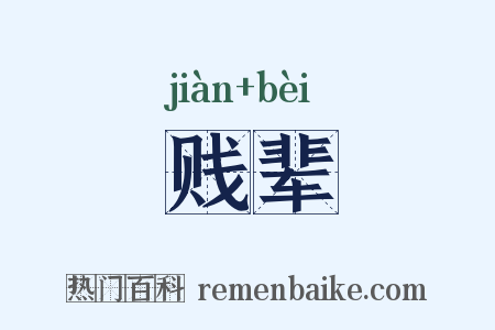 贱辈是什么意思的图片